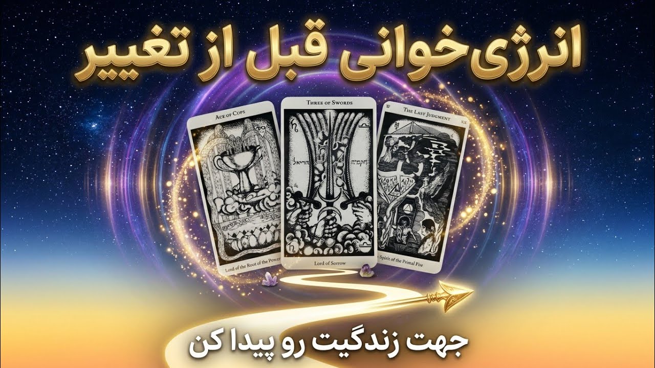 این انرژی خوانی قبل از تغییر جهت زندگیتون،شمارو پیدا می‌کنه. 