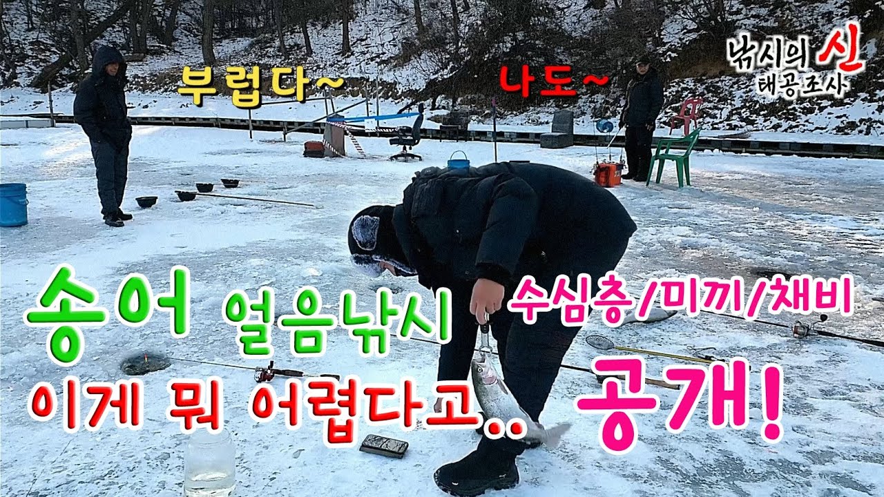 2023년 새해 첫 송어 얼음낚시 이게 뭐 어렵다고..입질수심층/송어미끼/송어채비 싹다 공개!! /원봉돌채비/외바늘채비/파워베이트/얼음낚시/송어축제/산천어축제/겨울낚시/