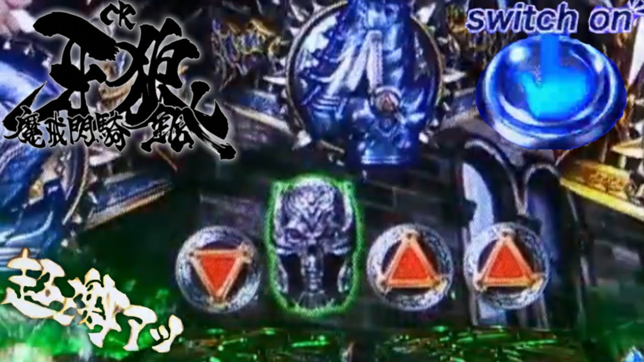 CR牙狼魔戒閃騎鋼 超激熱の逆エンブレム！MAX牙狼はやはり凄かった！