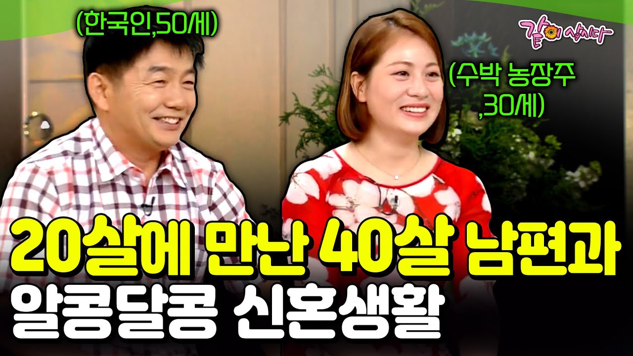 [아침마당] 40살 청년에게 온 20살 현모양처 아내, 그녀를 믿고 지지해준 남편 덕에 수박 최대 농장주가 될 수 있었다. ㅣKBS 2017.08.15
