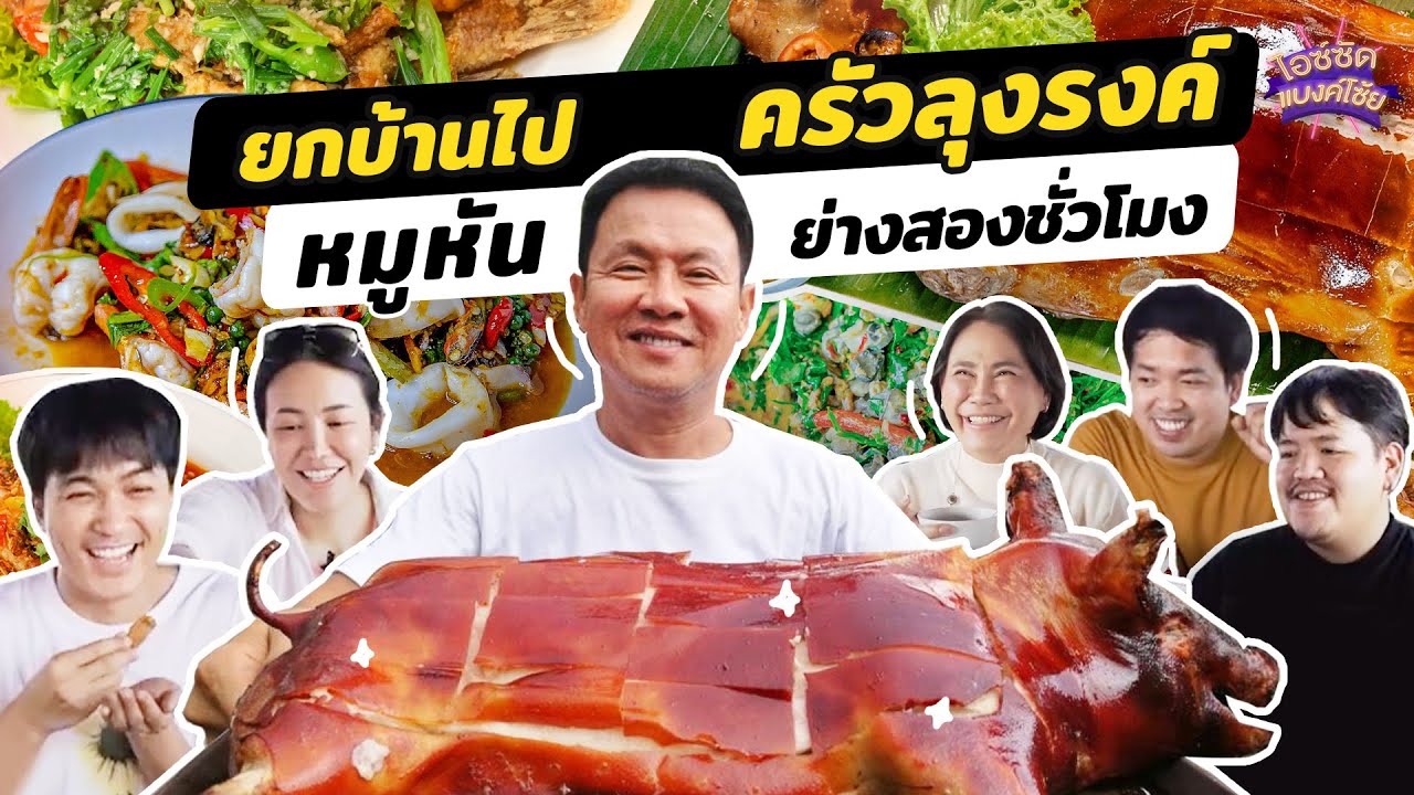 ยกบ้านไปกินหมูหัน ครัวแม่เอ๋ปะทะครัวลุงรงค์ | ไอซ์ซัด! แบงค์โซ้ย