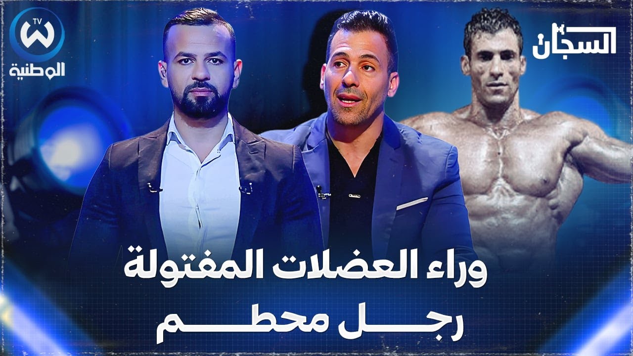 وراء العضلات المفتولة رجل محطم.. بطل كمال الأجسام يذرف الدموع بسبب طفولة محرومة من دفىء العائلة