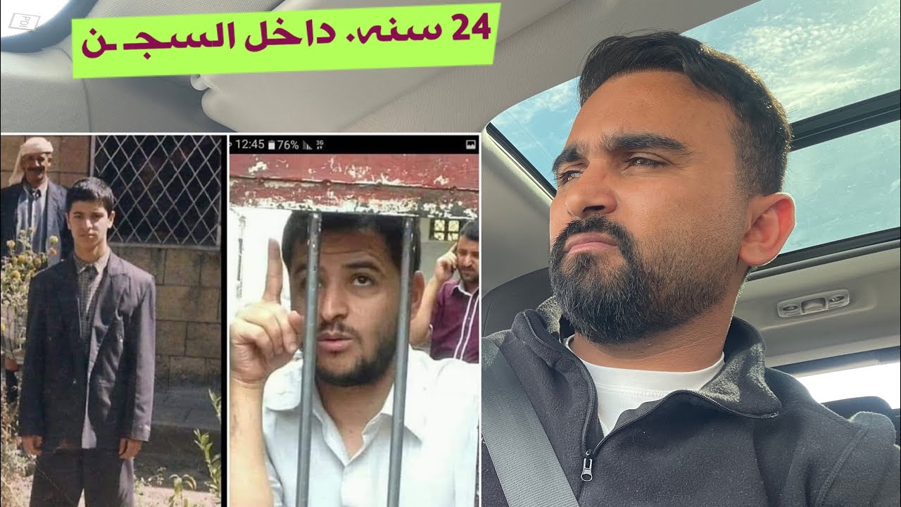يمني في السجـ ـن ٢٤ سنه يوصي ان يقبروه داخل السجن
