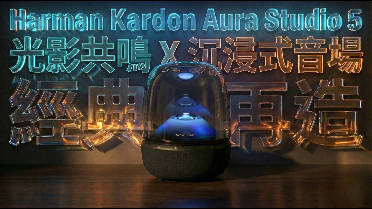 買前代的人會後悔？ Harman Kardon Aura Studio 5 經典進化：沒人告訴你這次 3-Way 音質升級有多誇張！