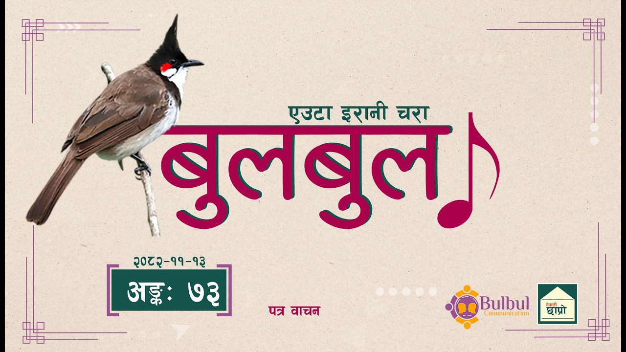 BULBUL 073 | बुलबुल - एउटा इरानी चरा || Audio Program || Achyut Ghimire Bulbul