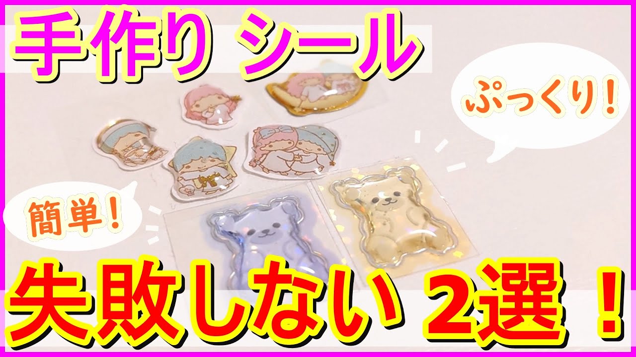 【シール作りのコツ】失敗しない 2選！！【初心者向け】シール選び/レジンのやり方【手作りシール作り方】【ボンボンドロップシール】DIY