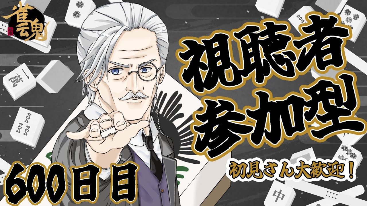 【 #視聴者参加型】 ひな祭りだ！参加型だ！ 一日一局  600日目 初見さん大歓迎  【#雀魂】