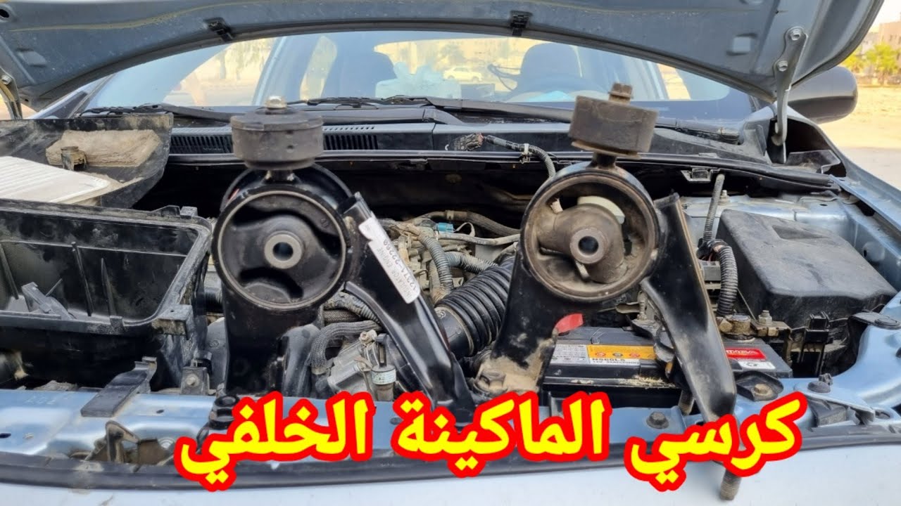 طريقة تغيير الكرسي الخلفي للماكينة سبب الطقة القوية علي المطبات Toyota Corolla
