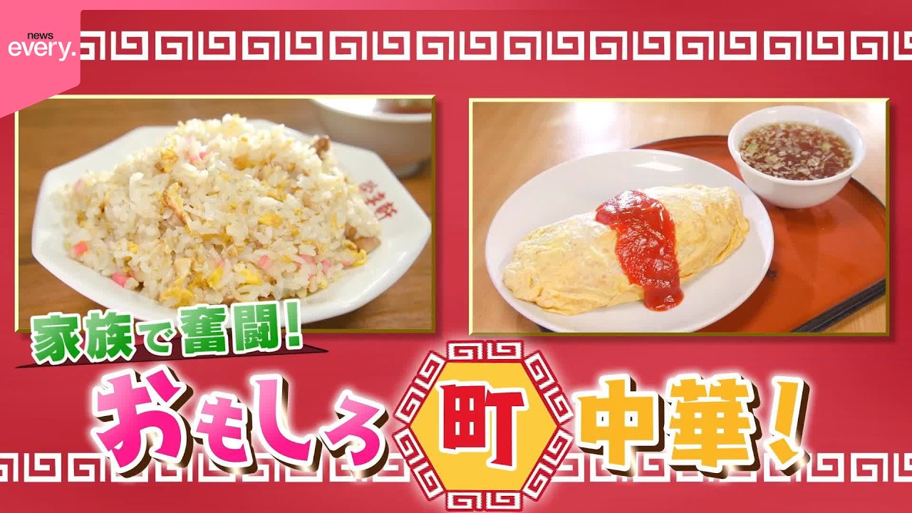 【家族で奮闘！】昭和レトロな町中華『every.特集』