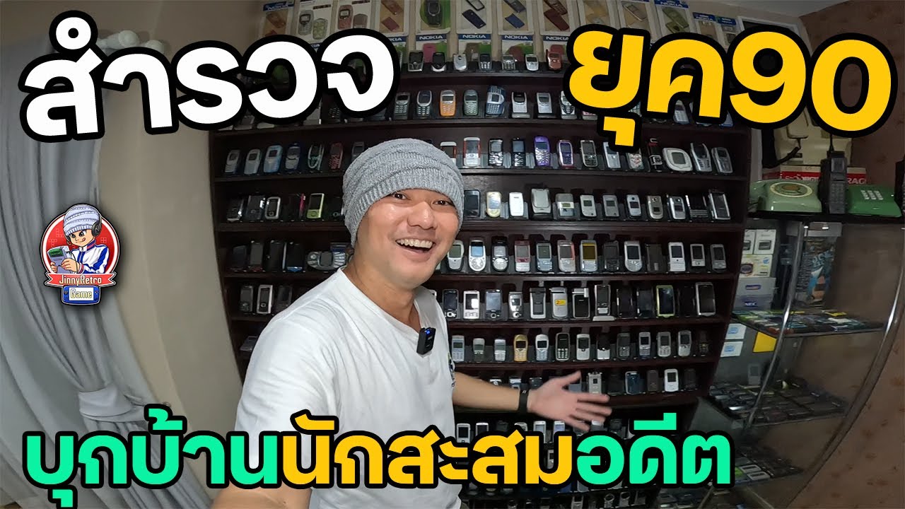 สำรวจยุค90 เจาะเวลาหาอดีต กับมือถือที่หายไป | JinnyRetroGame