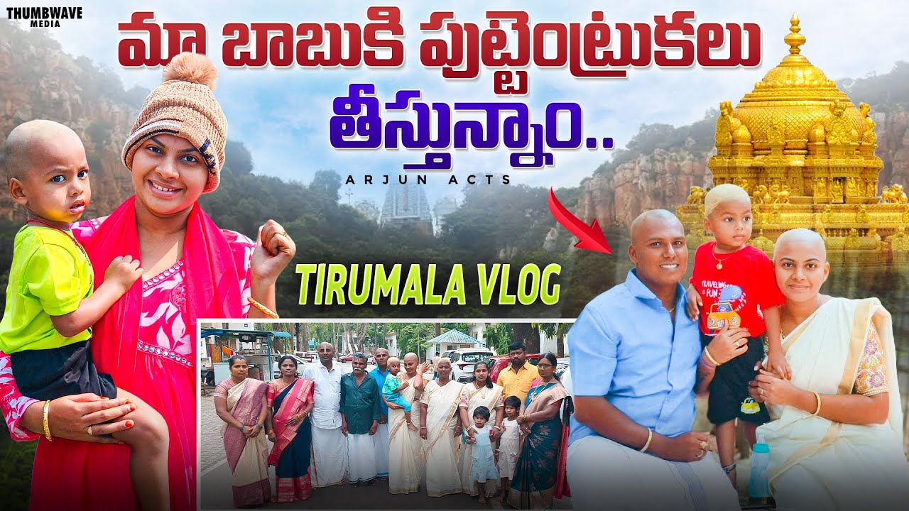 పవిత్ర శ్రీవారి దివ్య క్షేత్రంలో మా బాబుకి పుట్టెంట్రుకలు తీపించాము | Tirumala Vlog Full details |