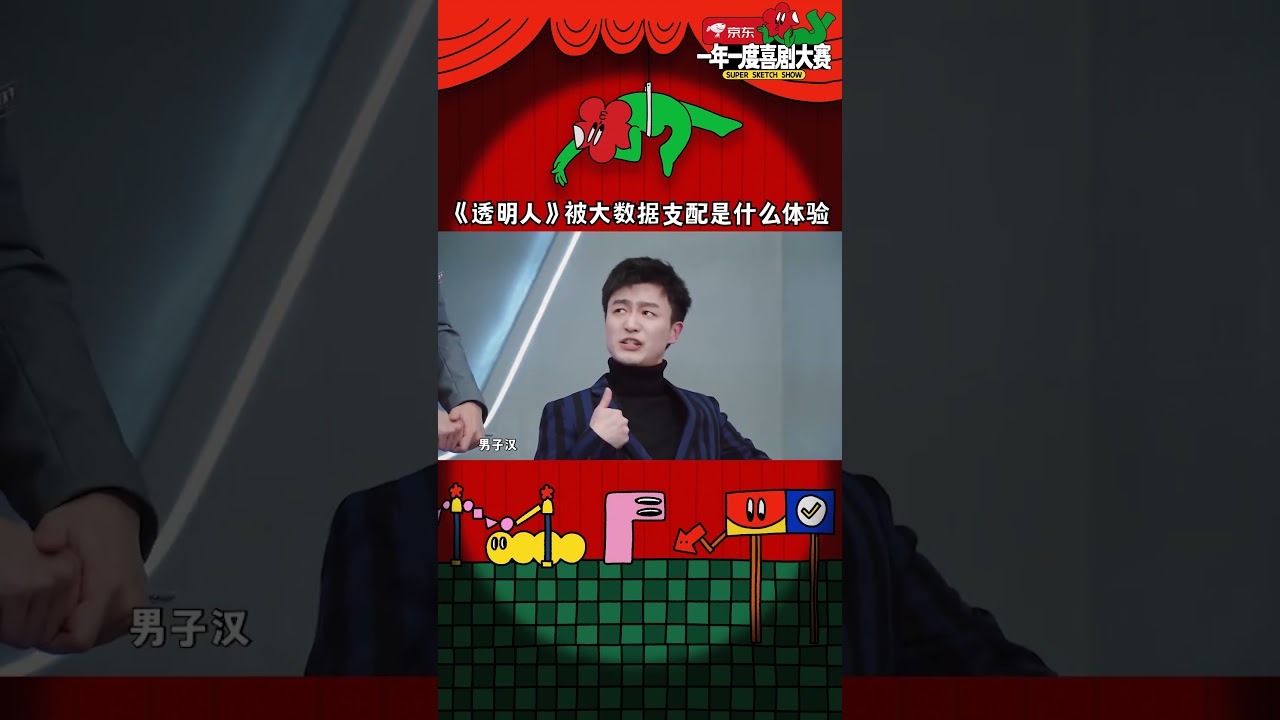在大数据面前成&ldquo;透明人&rdquo;了🤣当大数据瞅你时 就跟它说：你&mdash;&mdash;瞅&mdash;&mdash;啥？#一年一度喜剧大赛 #shorts