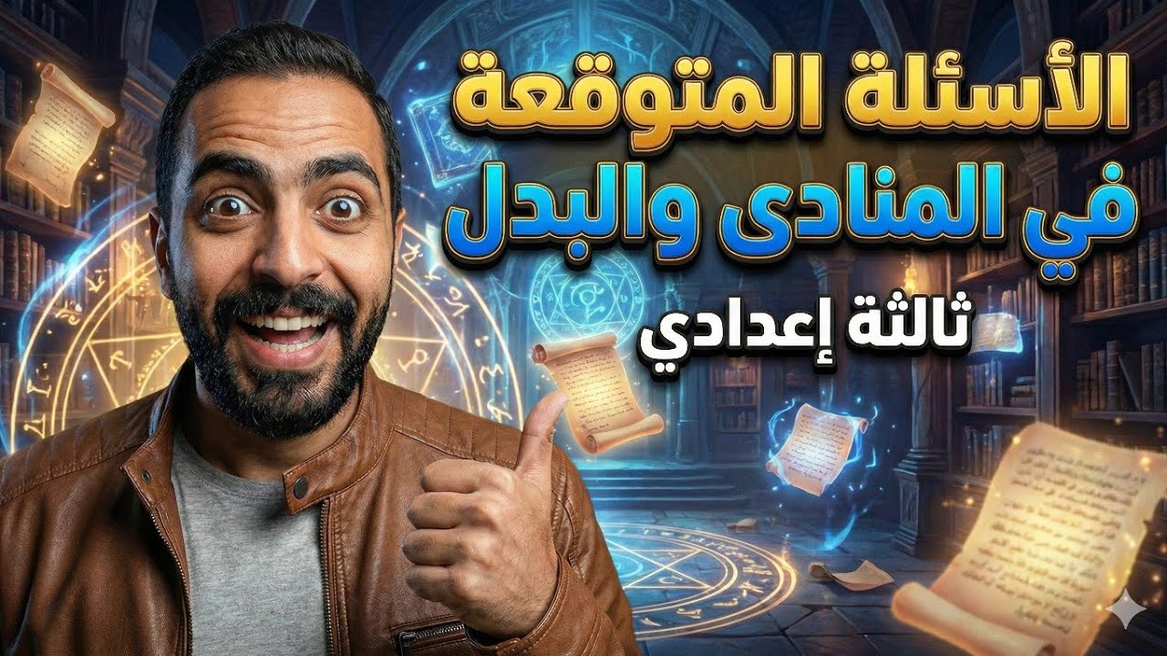الأهم الأسئلة المتوقعة والمتكررة علي المنادي والبدل ثالثة إعدادي #ثالثة_اعدادي  