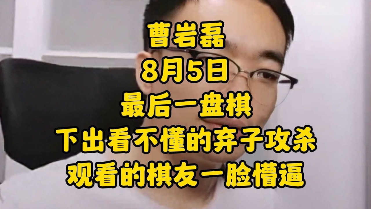 曹岩磊8月5日 最后一盘棋使出弃子攻杀，对手都懵了！