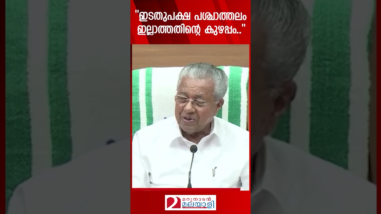 അൻവറിന് താക്കീതുമായി പിണറായി | P.V.Anvar | Pinarayi Vijayan