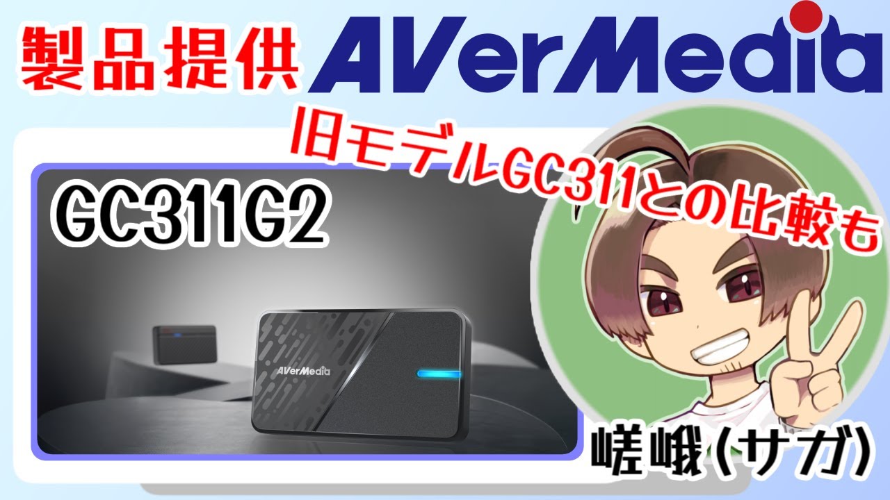 【提供】ゲーム配信をこれから始める方へ キャプチャボード GC311G2の紹介、使い方説明など【AVerMedia】