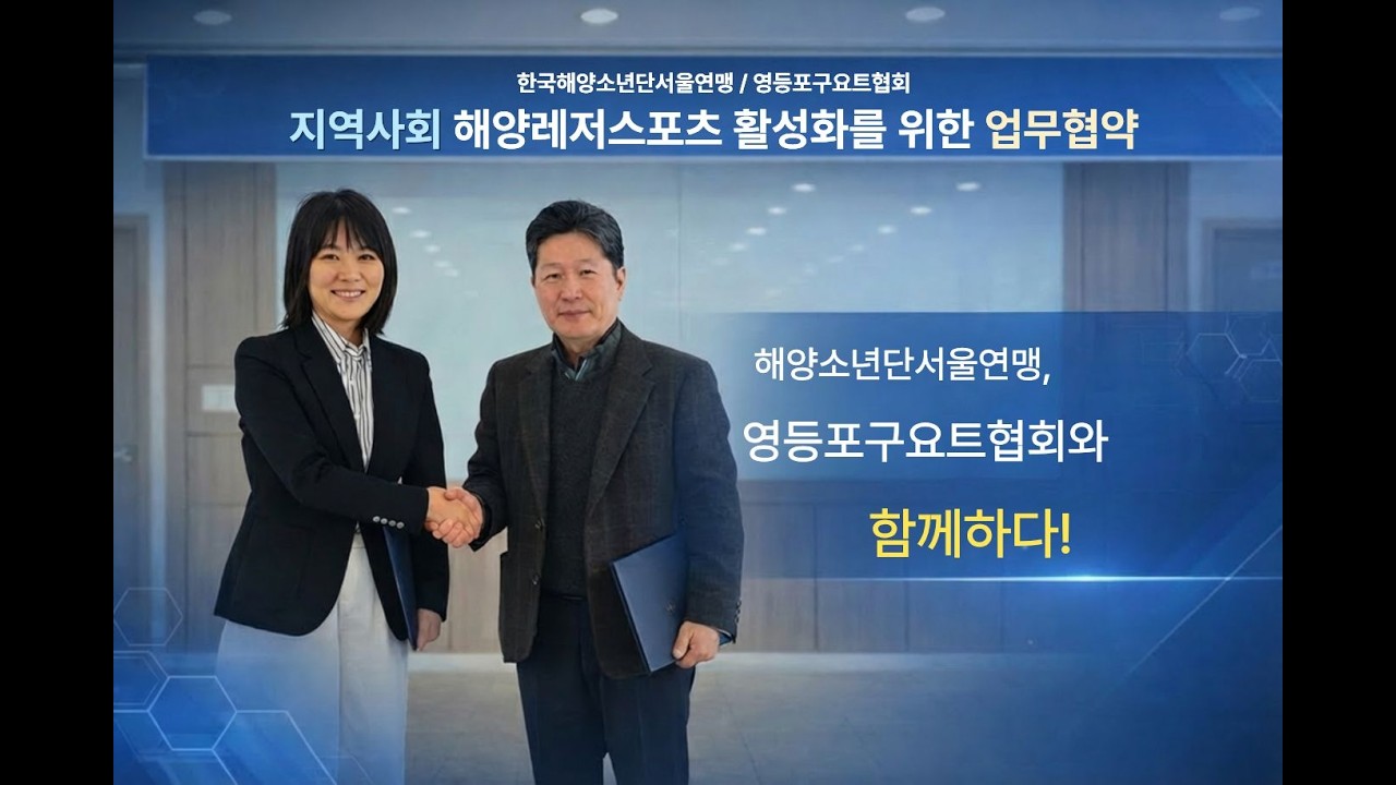 해양소년단서울연맹, 영등포구요트협회와 손잡다!