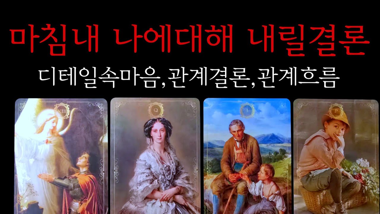 💥상대는 마침내 나에대해 내릴결론💥디테일속마음, 관계결론,최종관계흐름.