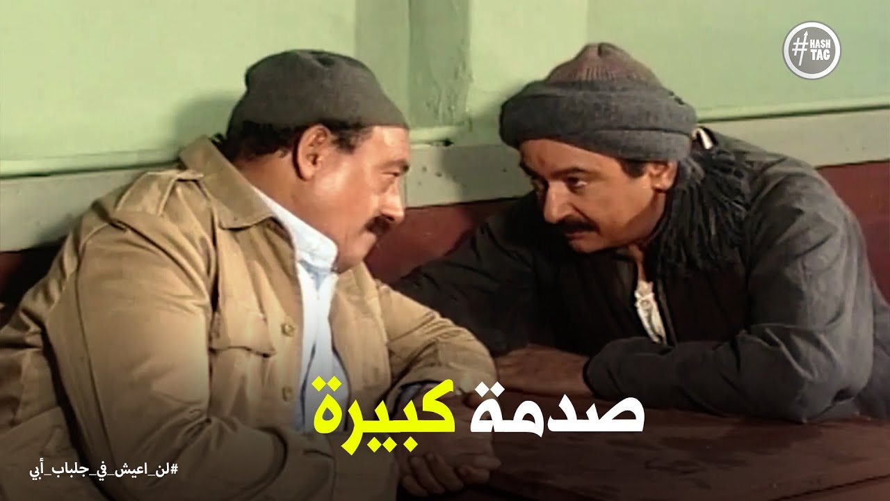 لن اعيش في جلباب ابي | رد فعل سيد لما عبد الغفور طلب يتجوز فاطمة
