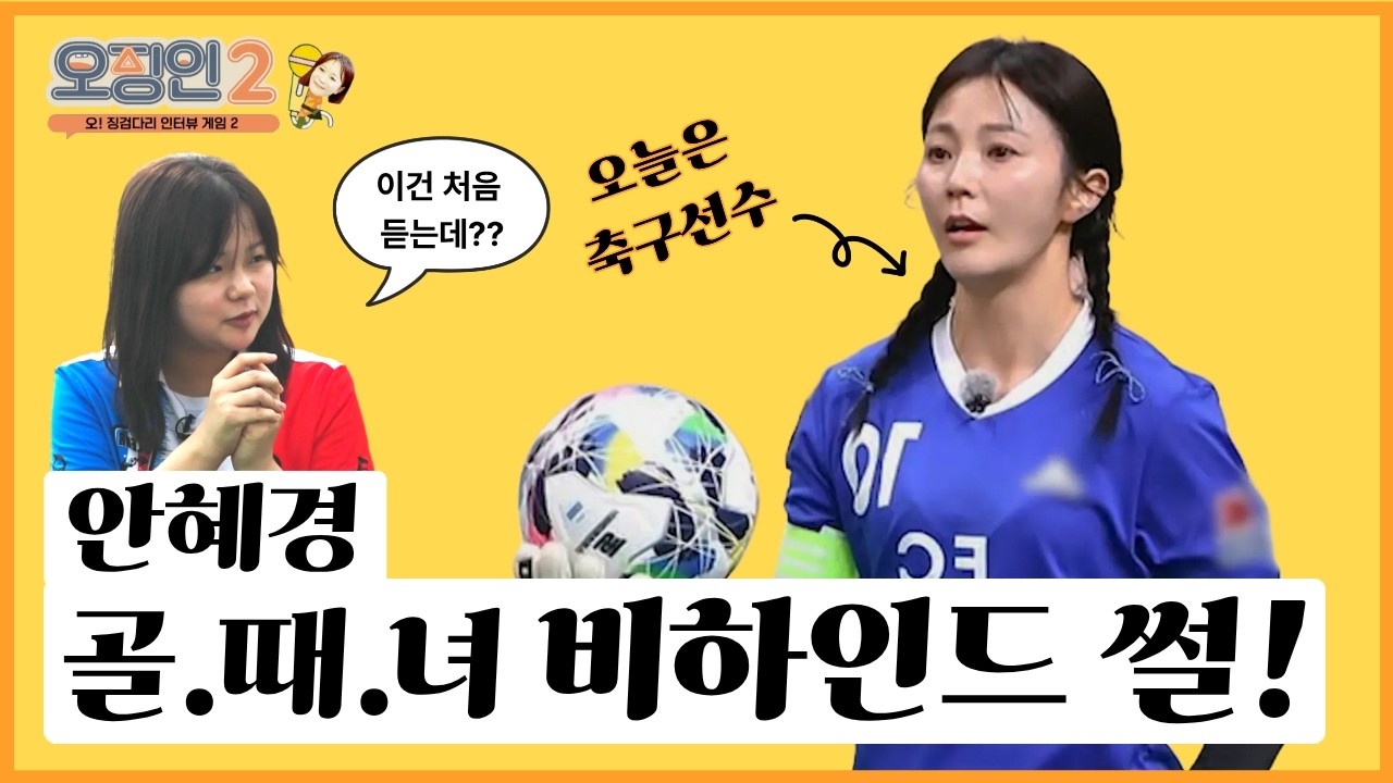 [오징인게임2] 골때녀 연습, 생각보다 빡셈