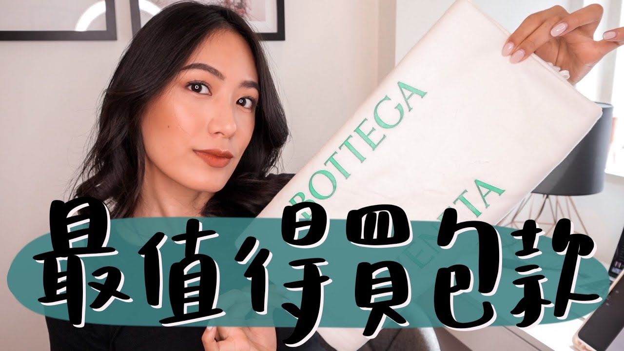 英國櫃姐來開箱｜Bottega Veneta最值得購入的三款包｜新設計師開外掛美包不知道怎麼買？｜品牌小歷史和包包的設計元素 // IzPeiPei