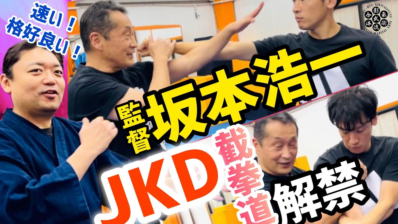 #4 ついに坂本監督がJKD  【截拳道】を披露🔥速さ武術とアクションの見せ方の違いとは？対談後編！