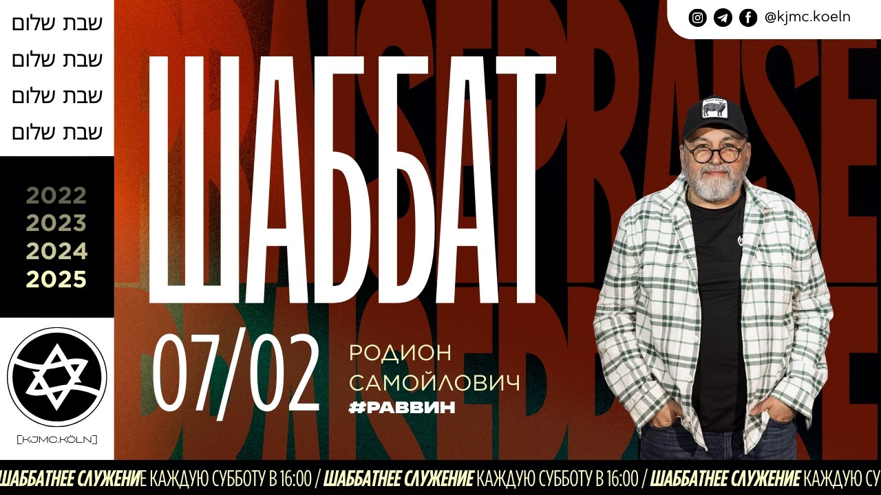 ✨Шаббат | 07.02.2026  | Melach | раввин Родион Самойлович