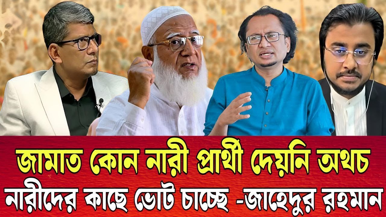 জামায়াত কোনো নারী প্রার্থী দেয়নি, অথচ নারীদের ভোট চায়! | গোপন তথ্য ফাঁস করলেন ডা. জাহেদুর রহমান