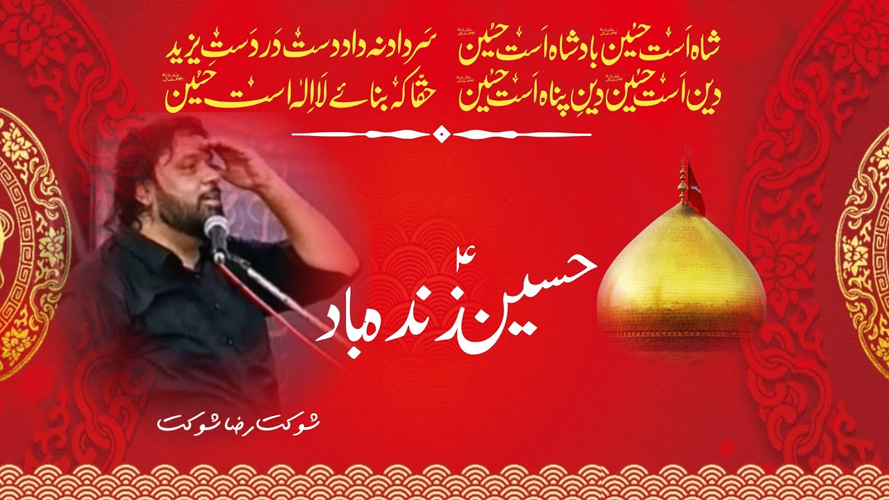 Imam Hussain a.s | Poetry | Shokat Raza Shokat |