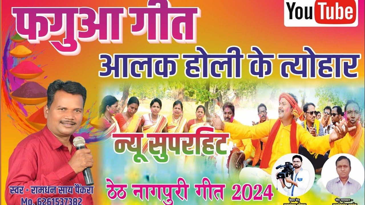 फगुआ गीत- आलक होली के त्यौहार ।। singer - Ramdhan Sai painkra ।। ठेठ नागपुरी गीत 2024।।