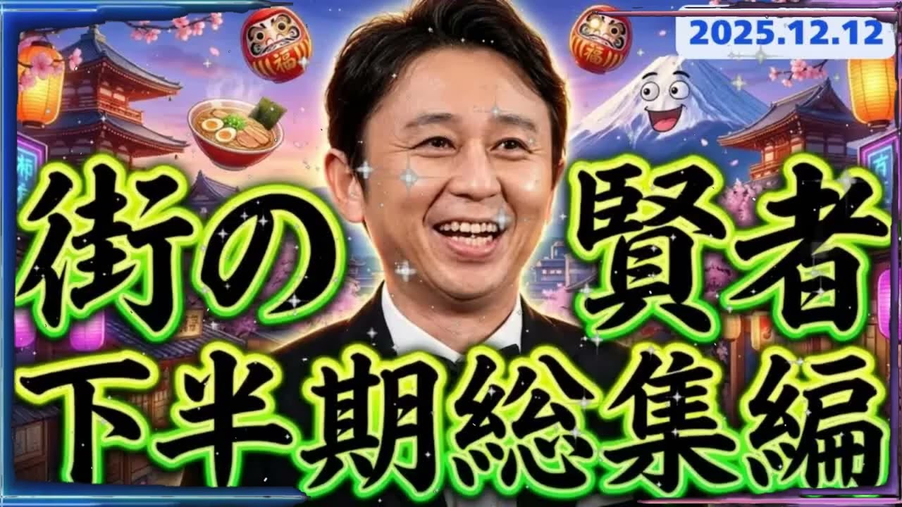 【2025下半期】サンドリ『街の賢者』傑作選！有吉も絶句... ヤバすぎる賢者たちの半年間イッキ聴き