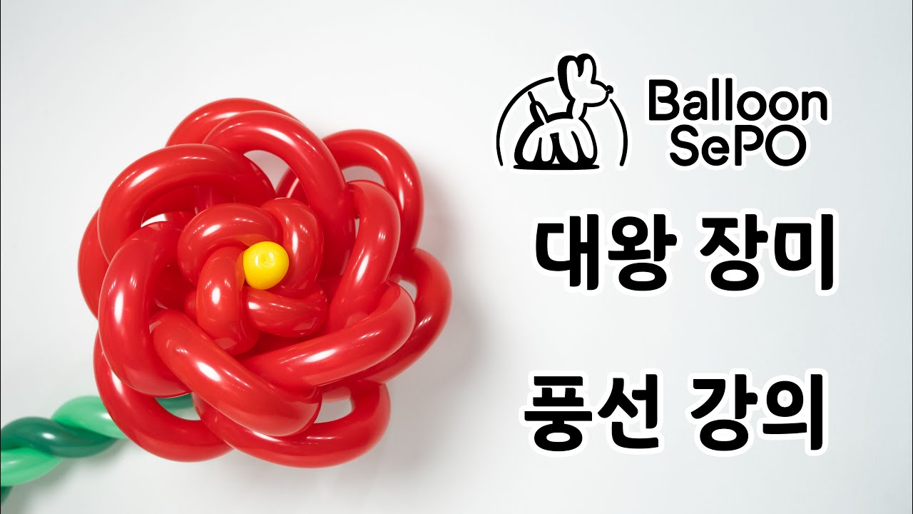 [풍선아트] 대왕 장미풍선 강의 ver 3. ep.10/ rose Balloon lecture video.