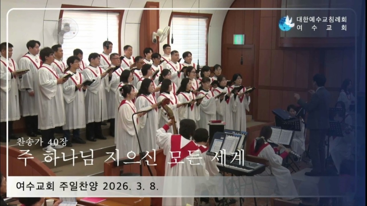 주 하나님 지으신 모든 세계 찬송가 40 20260308 여수교회 주일찬양