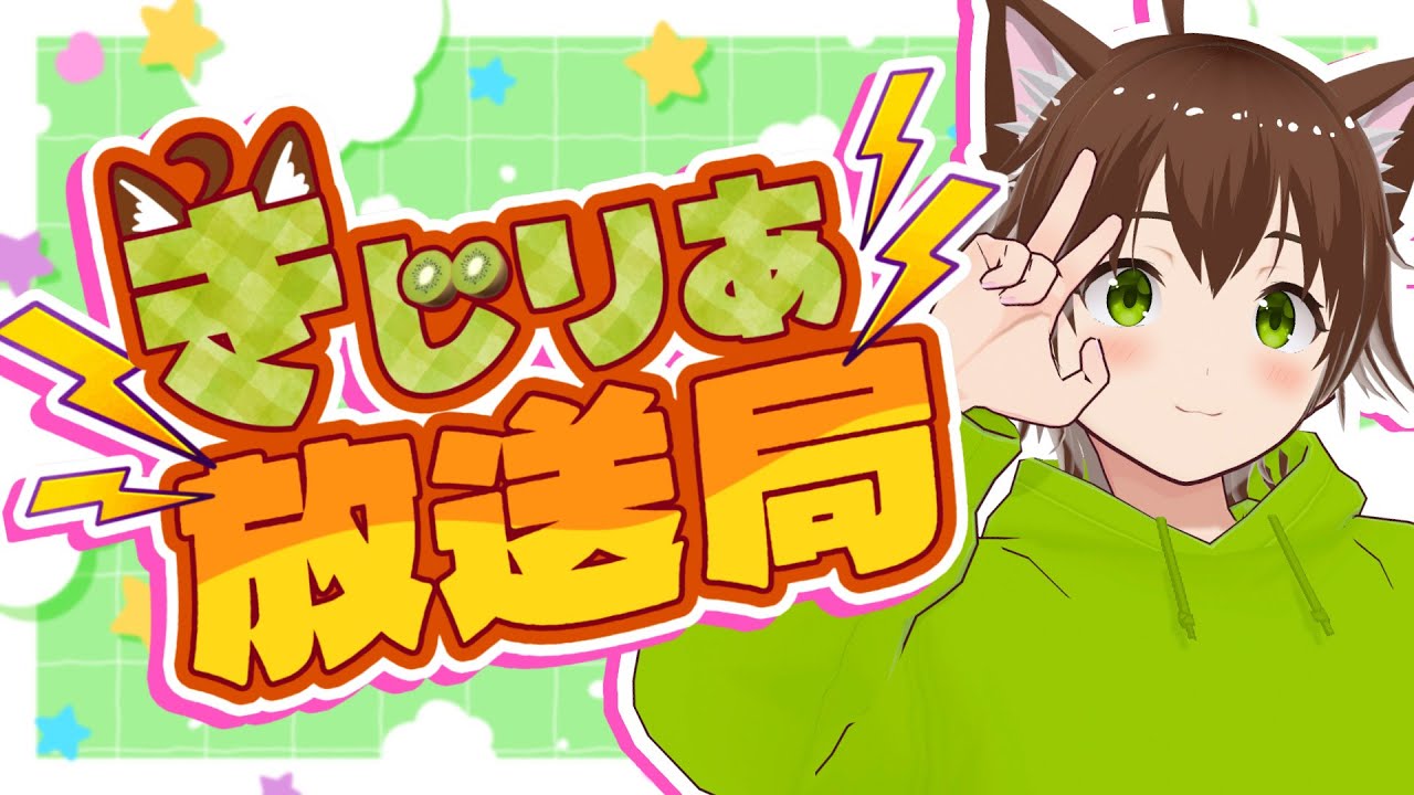 きじりあ放送局【雑談】