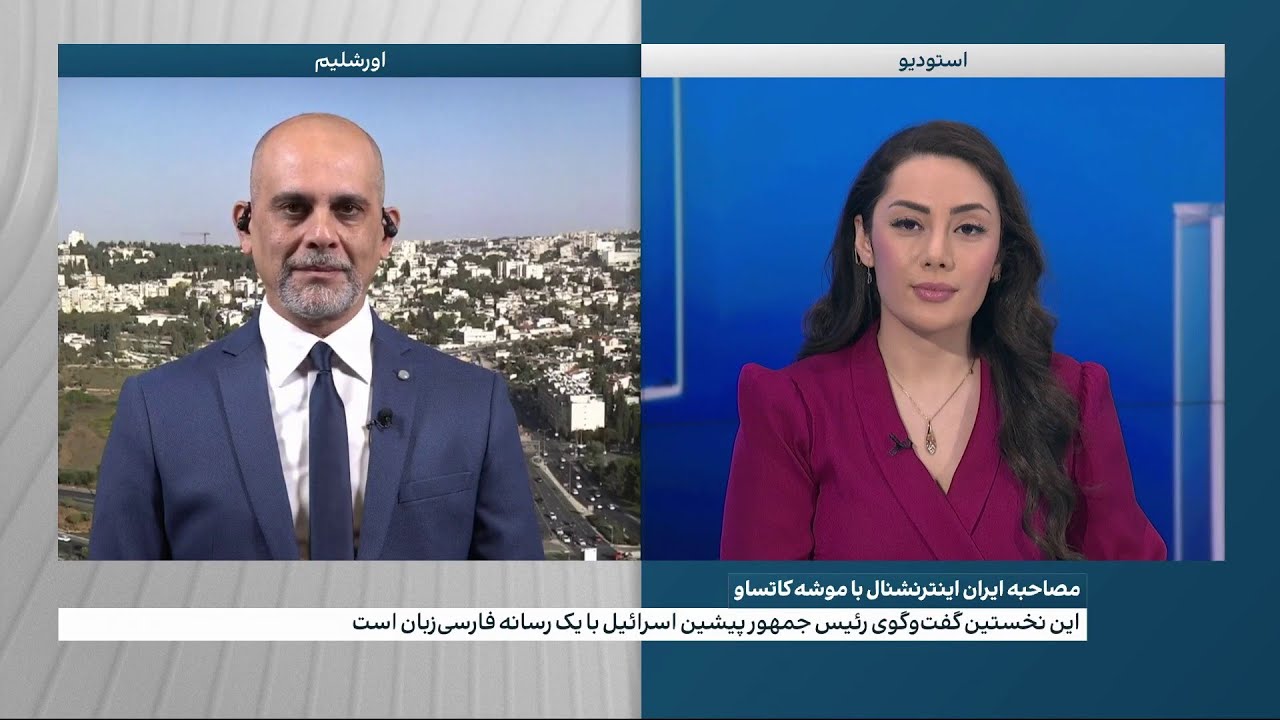 واکنش‌ گسترده رسانه‌ها در اسرائیل به مصاحبه رئیس جمهور پیشین این کشور با ایران اینترنشنال