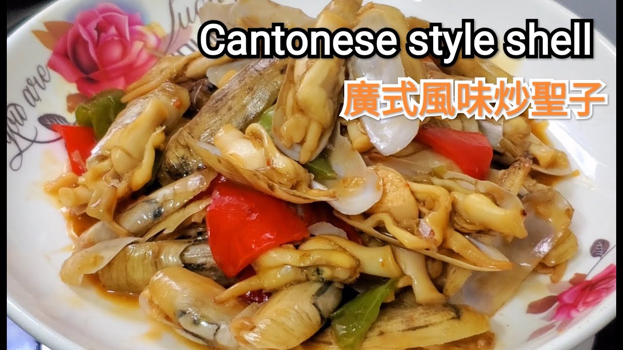 Cantonese style shell 廣式風味炒聖子 這樣清洗不用焯水 鮮香美味
