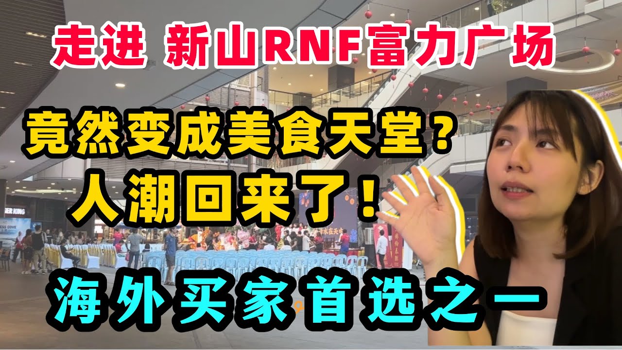 实地走访复苏后全新的RNF富力广场，想要在新山置业的你一定要看下去！生活配套齐全，难怪越来越多人选择这里安家 #rnfprincesscove #富力公主湾 #海外华人 #移居馬來西亞 