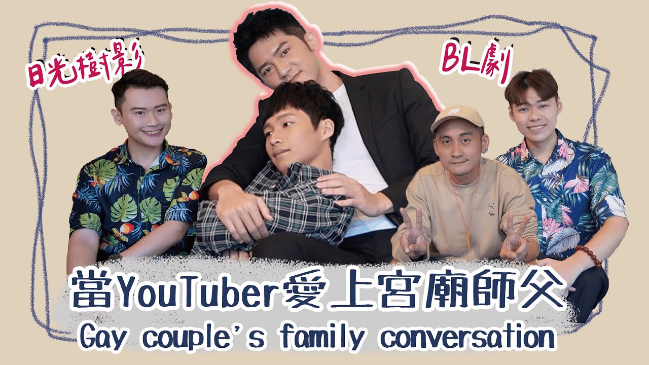 【訪談】最接地氣的BL！和宮廟師父談戀愛！《日光樹影》和媽媽說的真心話！Gay couple’s family conversation Ft.林冠宇、黃冠智、黃鼎鈞|夫夫之道FuFuknows