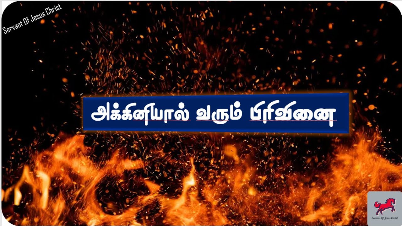 அக்கினியால் வரும் பிரிவினை (பொருளாசை என்னும் விக்கிரகராதனை)