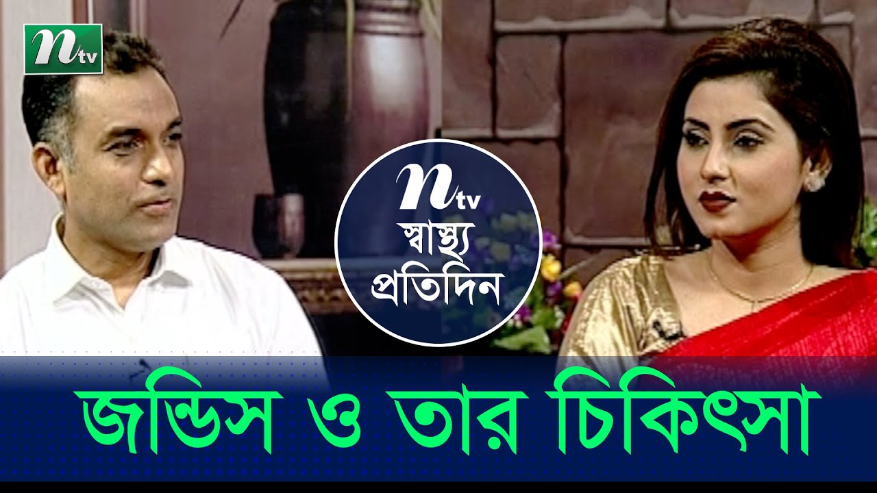 জন্ডিস ও তার চিকিৎসা (Jaundice and its treatment) | ডাঃ মাহবুব হোসেনের পরামর্শ | EP 4150