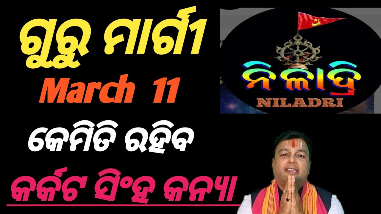 ବୃହସ୍ପତି ଙ୍କ ମାର୍ଗ ପରିବର୍ତ୍ତନ # କେମିତି ରହିବ # କର୍କଟ ସିଂହ କନ୍ୟା ର //ଭାଗ୍ୟ ଭବିଷ୍ୟତ//