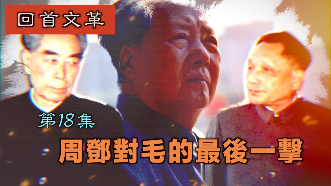 禁忌史話：回首文革18 周鄧對毛的最後一擊