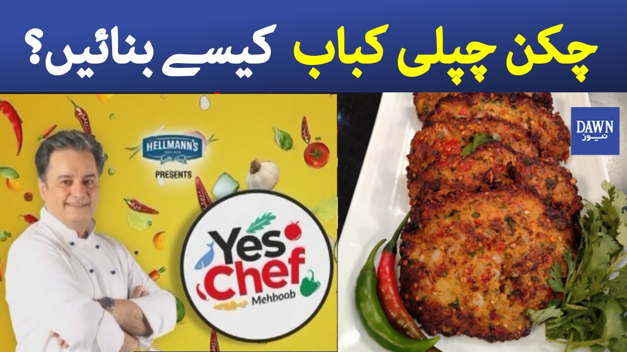 Yes Chef Mehboob | Tasty Chicken Chapli Kebab Recipe | 19th April 2021 | Dawn News