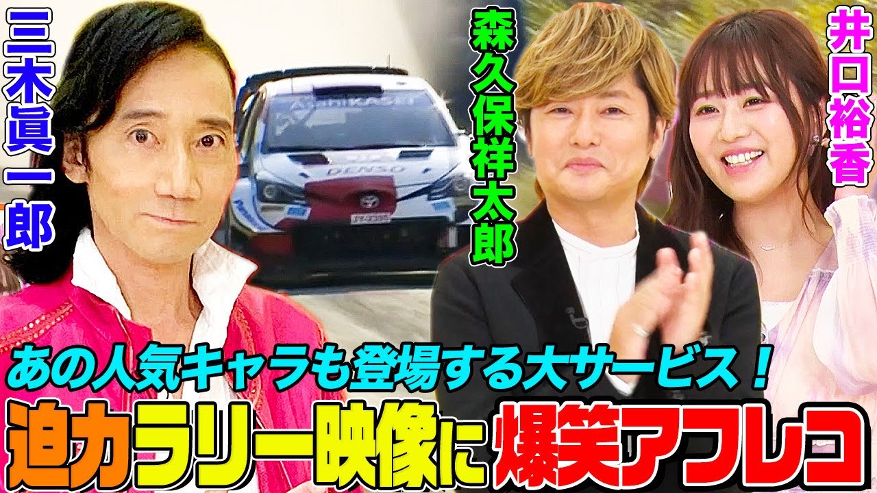 【車好き声優】世界ラリーの迫力映像に三木眞一郎&森久保祥太郎&井口裕香が爆笑アフレコ！『頭文字D』藤原拓海の声にMCの勇翔（BOYS AND MEN）も大興奮！