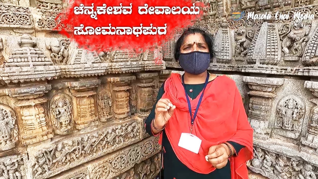 Somanathapura Temple ಸೋಮನಾಥಪುರ ಚೆನ್ನಕೇಶವ ದೇವಾಲಯ History of Somanathapura Chennakeshava Temple