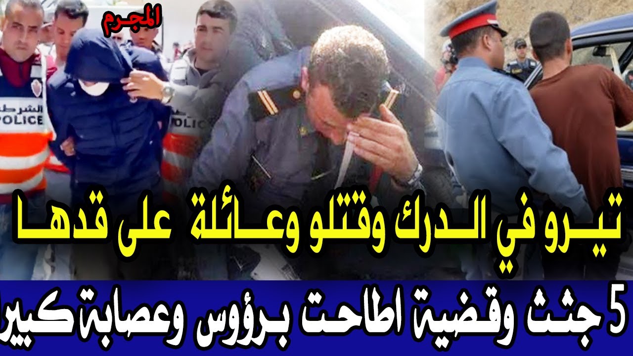 قضية صدمة الدرك الملكي تيراو في الدرك وقتلو عائلة على قدها قضية مؤلمة وتحريات قصص بوليسية