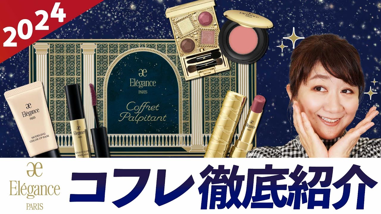 【2024年】エレガンス コフレ パルピタン 徹底紹介