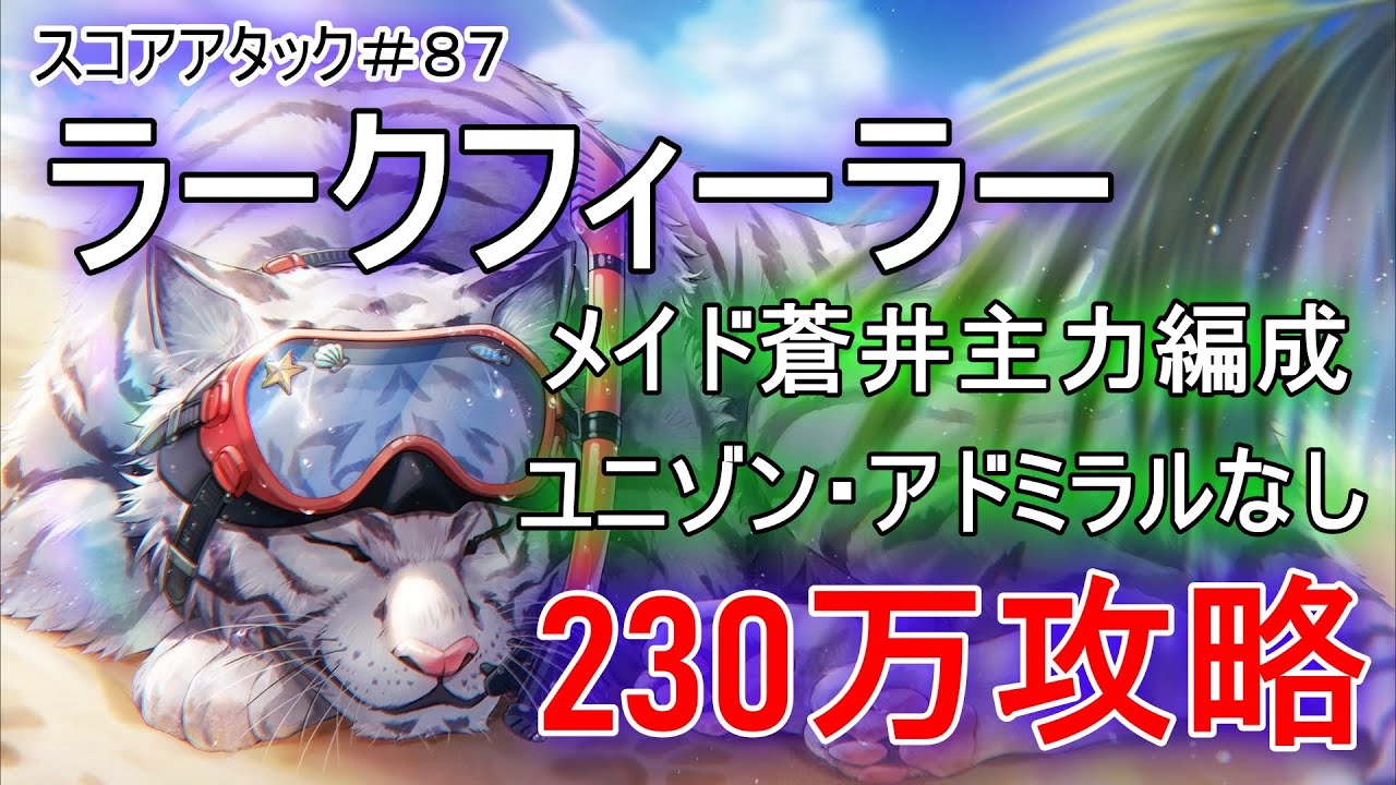 【ヘブバン】第87回スコアタ「ラークフィーラー」230万攻略！メイド蒼井編成（ユニゾン・アドミラルなし）【スコアアタック】【ヘブンバーンズレッド】