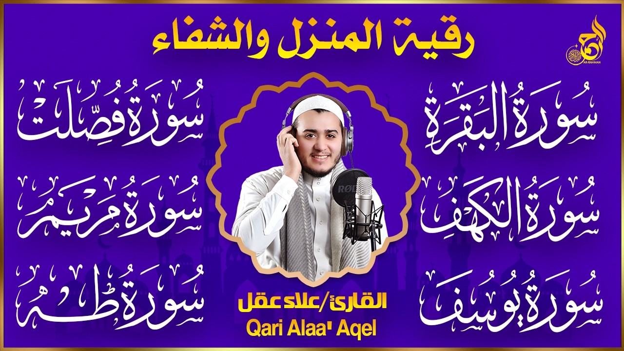 رقية شرعية للبيت سورة البقرة، فصلت، يوسف، مريم، طه، الكهف | شفاء وبركة وحفظ من الشيطان Quran Ruqyah