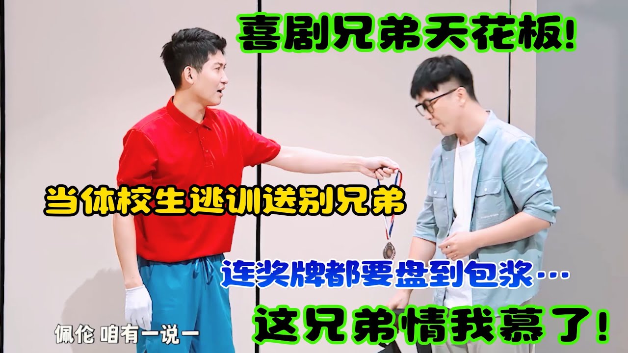 张祐维闫佩伦“喜剧兄弟”天花板！从“乒乓父子”到“复兴号父星”，每句台词都是青春的密码！#吐槽  #脱口秀 #喜剧 #一年一度喜剧大赛2 #娱乐评论大赏